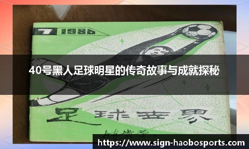40号黑人足球明星的传奇故事与成就探秘