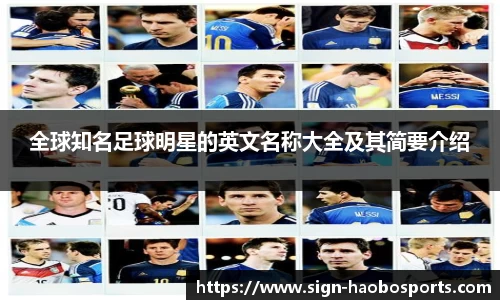 全球知名足球明星的英文名称大全及其简要介绍