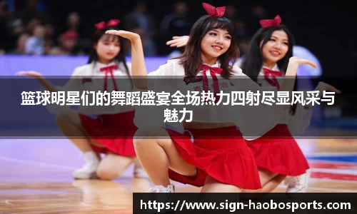 篮球明星们的舞蹈盛宴全场热力四射尽显风采与魅力