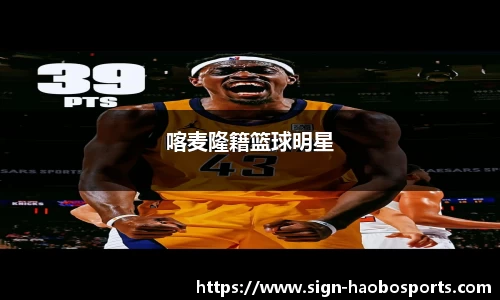 喀麦隆籍篮球明星