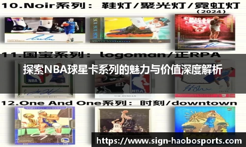 探索NBA球星卡系列的魅力与价值深度解析