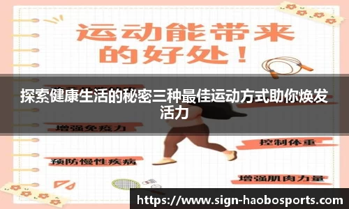 探索健康生活的秘密三种最佳运动方式助你焕发活力