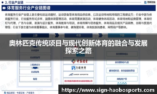 奥林匹克传统项目与现代创新体育的融合与发展探索之路